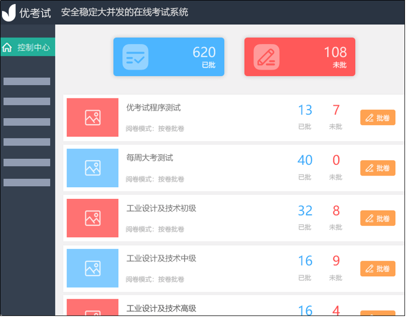 在线考试系统的革新与实践