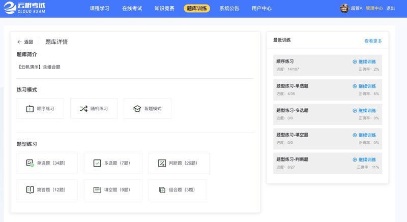 题库管理系统